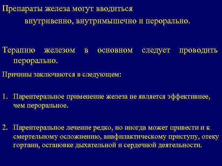 Препараты железа могут вводиться внутривенно, внутримышечно и перорально. Терапию железом в основном следует проводить