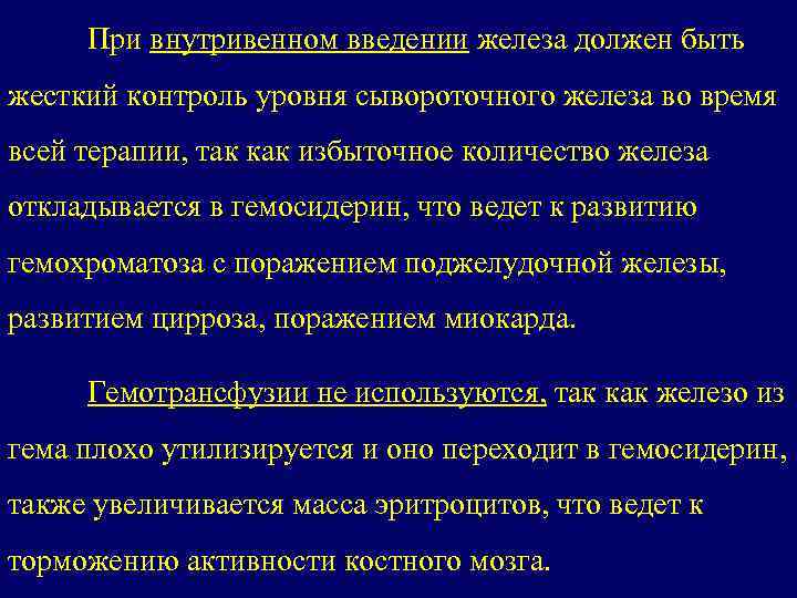 При внутривенном введении железа должен быть жесткий контроль уровня сывороточного железа во время всей