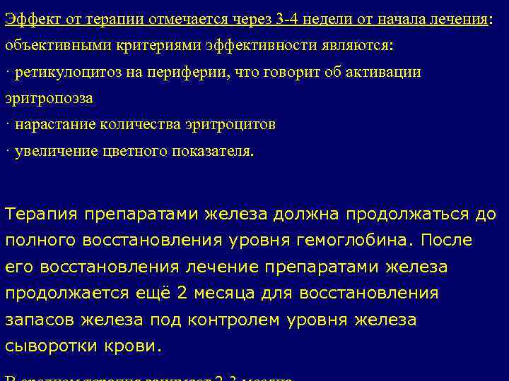 Эффект от терапии отмечается через 3 -4 недели от начала лечения: объективными критериями эффективности