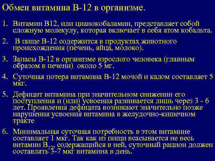 Обмен витамина В-12 в организме. 1. Витамин B 12, или цианокобаламин, представляет собой сложную