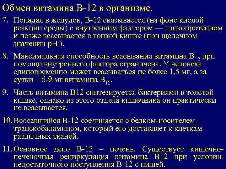 Обмен витамина В-12 в организме. 7. Попадая в желудок, В-12 связывается (на фоне кислой