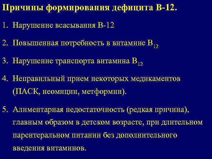 Причины формирования дефицита В-12. 1. Нарушение всасывания В-12 2. Повышенная потребность в витамине В