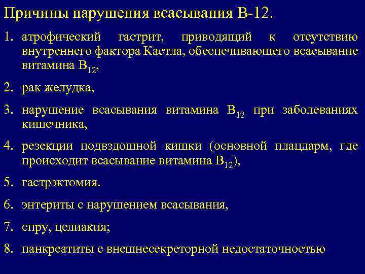 Причины нарушения всасывания В-12. 1. атрофический гастрит, приводящий к отсутствию внутреннего фактора Кастла, обеспечивающего