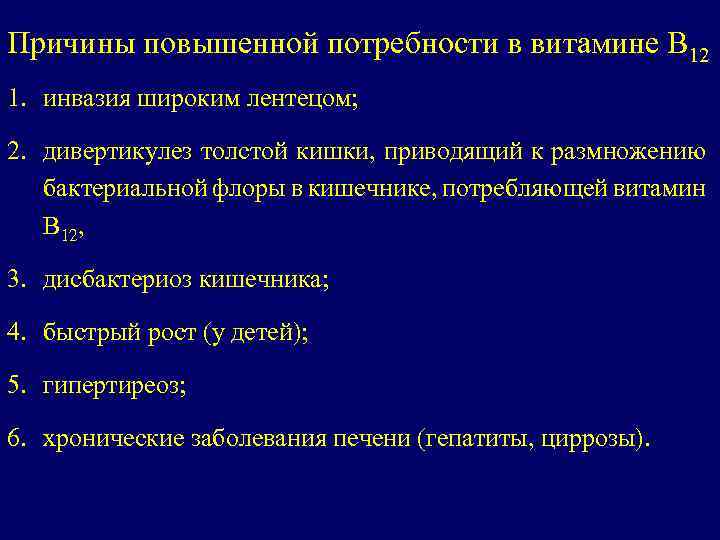 Причины повышенной потребности в витамине В 12 1. инвазия широким лентецом; 2. дивертикулез толстой