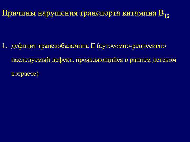 Причины нарушения транспорта витамина В 12 1. дефицит транскобаламина II (аутосомно-рециссивно наследуемый дефект, проявляющийся