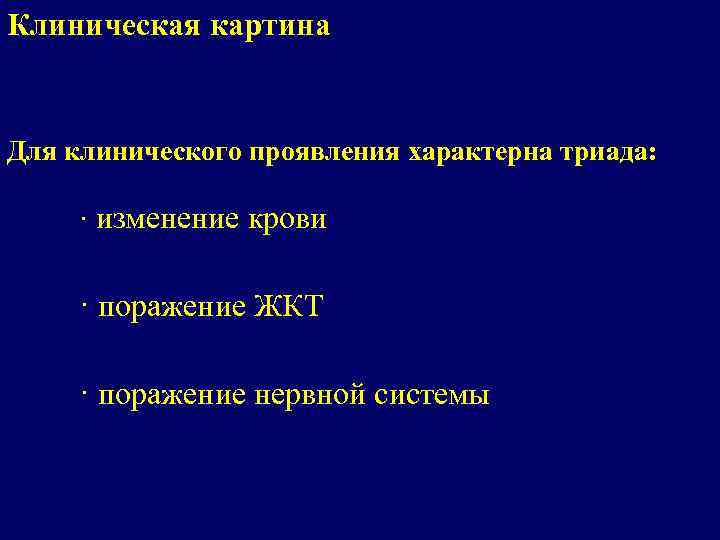 Клиническая картина Для клинического проявления характерна триада: · изменение крови · поражение ЖКТ ·