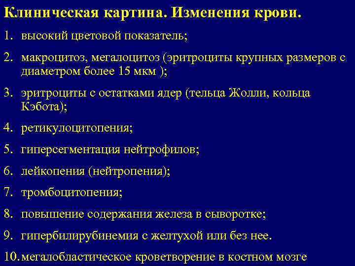 Клиническая картина. Изменения крови. 1. высокий цветовой показатель; 2. макроцитоз, мегалоцитоз (эритроциты крупных размеров