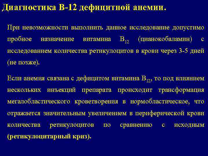 Диагностика В-12 дефицитной анемии. При невозможности выполнить данное исследование допустимо пробное назначение витамина В