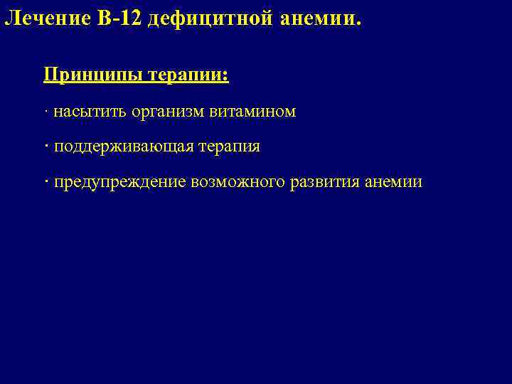 Лечение В-12 дефицитной анемии. Принципы терапии: · насытить организм витамином · поддерживающая терапия ·