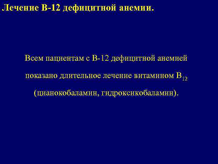 Лечение В-12 дефицитной анемии. Всем пациентам с В-12 дефицитной анемией показано длительное лечение витамином