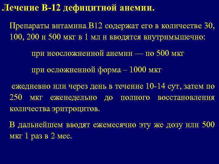 Б12 дефицитная анемия клинические рекомендации. Схема лечения в12 дефицитной анемии витамином в12. Препараты при б12 дефицитной анемии. Цианокобаламин схема лечения анемии.