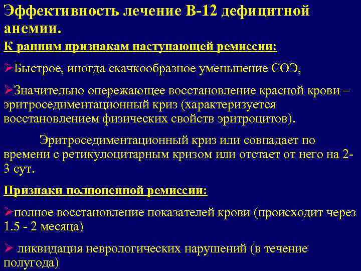 Эффективность лечение В-12 дефицитной анемии. К ранним признакам наступающей ремиссии: ØБыстрое, иногда скачкообразное уменьшение