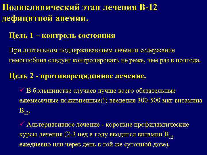 Поликлинический этап лечения В-12 дефицитной анемии. Цель 1 – контроль состояния При длительном поддерживающем