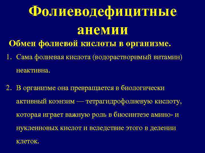 Фолиеводефицитные анемии Обмен фолиевой кислоты в организме. 1. Сама фолиевая кислота (водорастворимый витамин) неактивна.