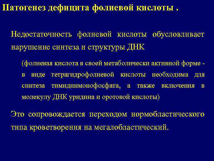 Патогенез дефицита фолиевой кислоты. Недостаточность фолиевой кислоты обусловливает нарушение синтеза и структуры ДНК (фолиевая