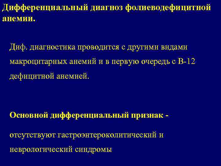 Дифференциальный диагноз фолиеводефицитной анемии. Диф. диагностика проводится с другими видами макроцитарных анемий и в