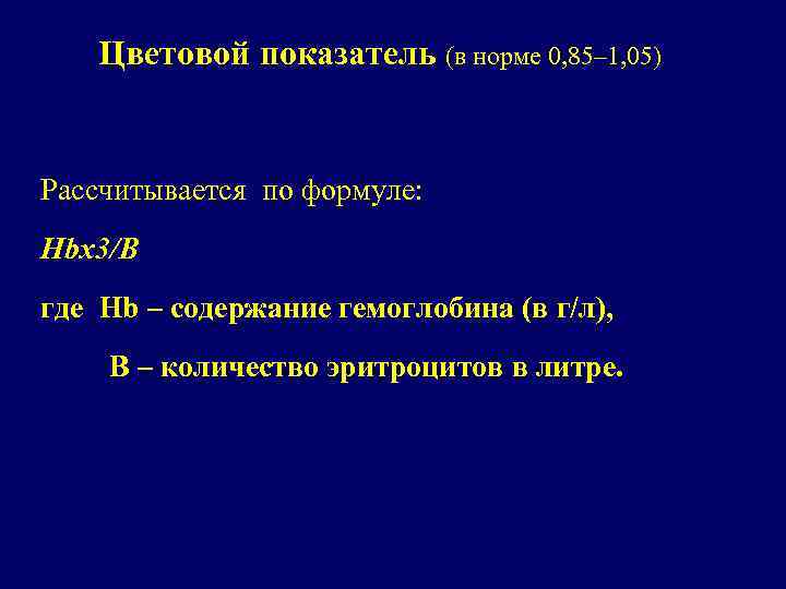 Цветовой показатель (в норме 0, 85– 1, 05) Рассчитывается по формуле: Hbх3/В где Hb