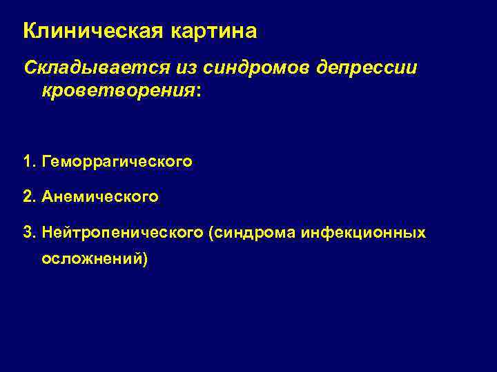 Клиническая картина Складывается из синдромов депрессии кроветворения: 1. Геморрагического 2. Анемического 3. Нейтропенического (синдрома