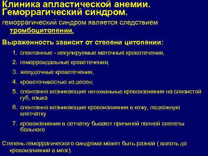 Клиника апластической анемии. Геморрагический синдром. геморрагический синдром является следствием тромбоцитопении, Выраженность зависит от степени