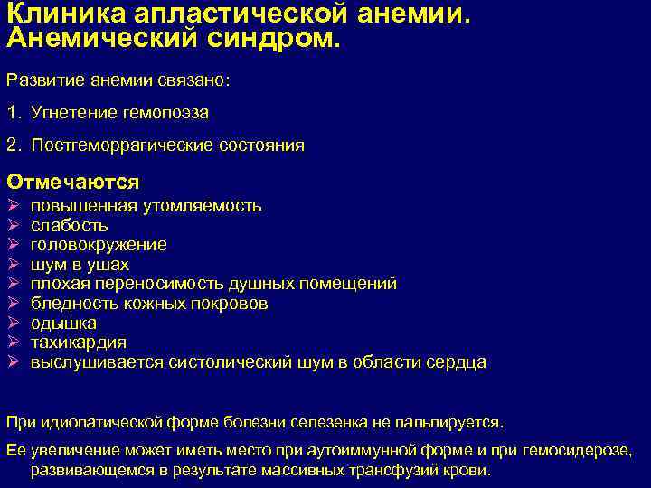 Клиника апластической анемии. Анемический синдром. Развитие анемии связано: 1. Угнетение гемопоэза 2. Постгеморрагические состояния