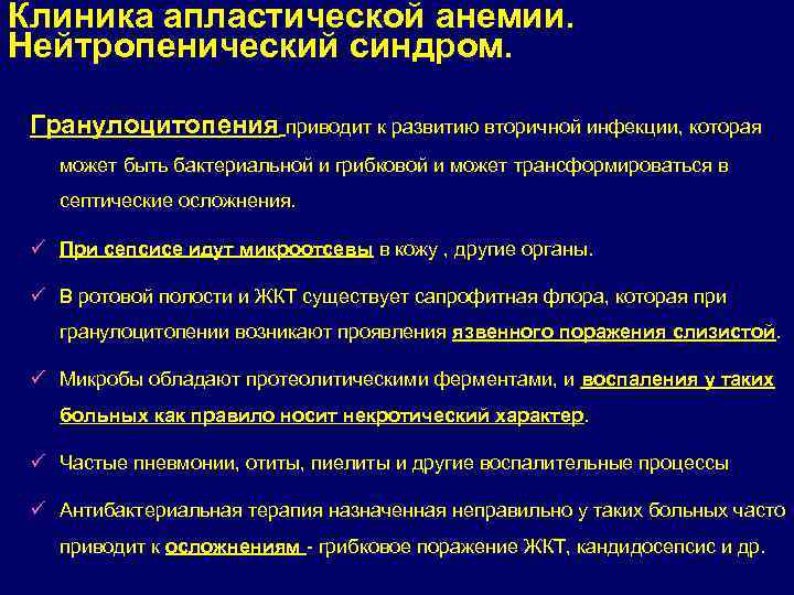 Клиника апластической анемии. Нейтропенический синдром. Гранулоцитопения приводит к развитию вторичной инфекции, которая может быть