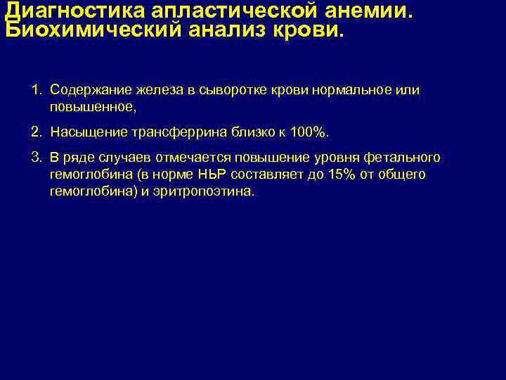 Диагностика апластической анемии. Биохимический анализ крови. 1. Содержание железа в сыворотке крови нормальное или