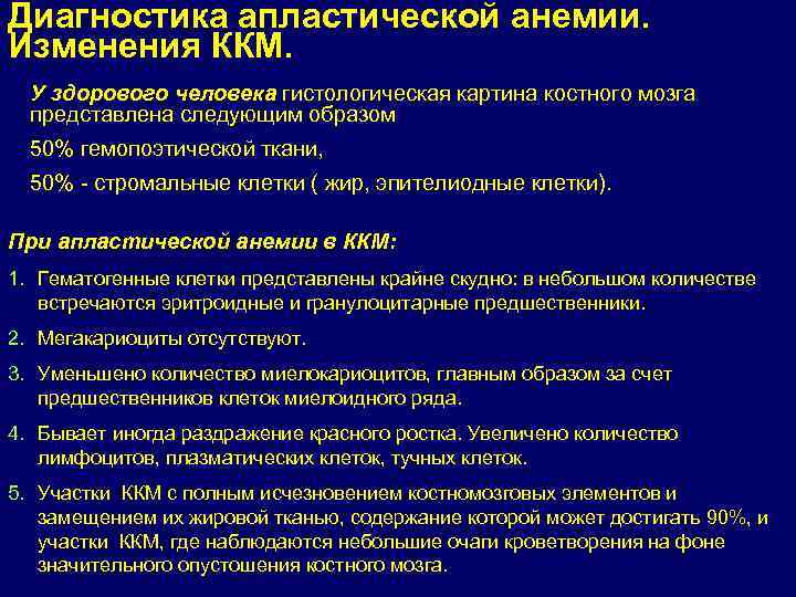 Диагностика апластической анемии. Изменения ККМ. У здорового человека гистологическая картина костного мозга представлена следующим