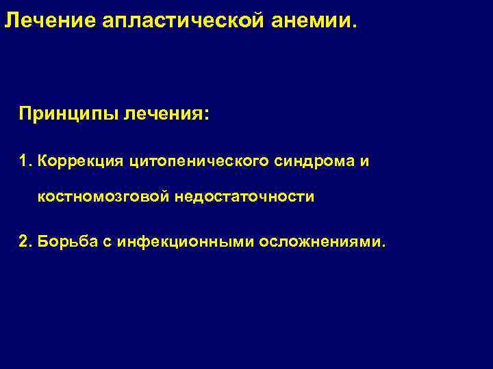 Лечение апластической анемии. Принципы лечения: 1. Коррекция цитопенического синдрома и костномозговой недостаточности 2. Борьба