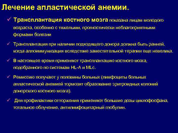 Лечение апластической анемии. ü Трансплантация костного мозга показана лицам молодого возраста, особенно с тяжелыми,