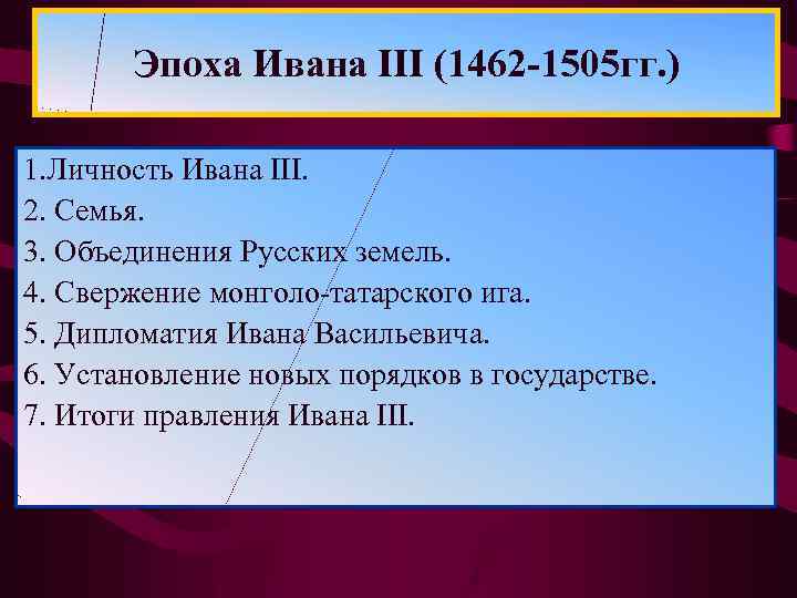 Эпоха Ивана III (1462 -1505 гг. ) 1. Личность Ивана III. 2. Семья. 3.