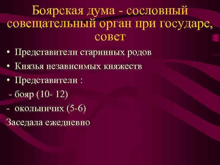 Боярская дума - сословный совещательный орган при государе, совет • Представители старинных родов •