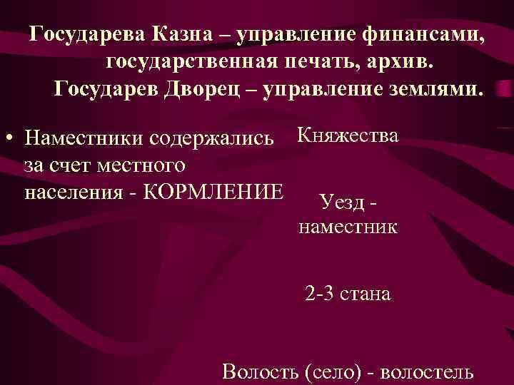 Государева Казна – управление финансами, государственная печать, архив. Государев Дворец – управление землями. •