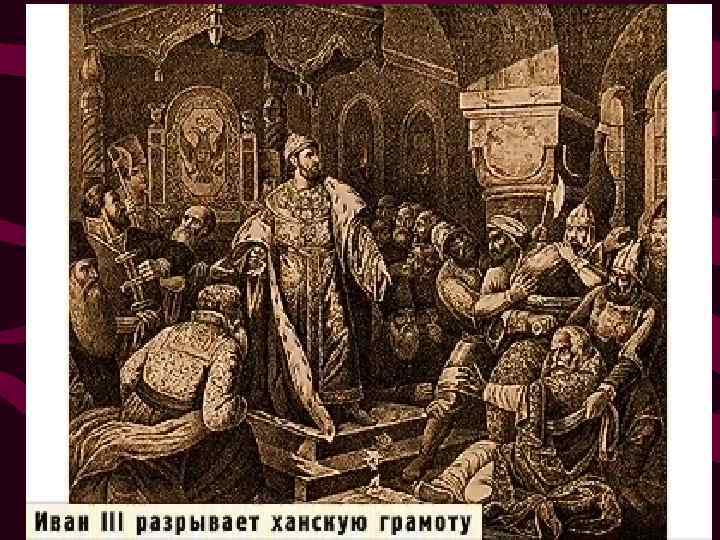 СТОЯНИЕ НА УГРЕ Войско хана не было готово к войне зимой, у ордынцев не