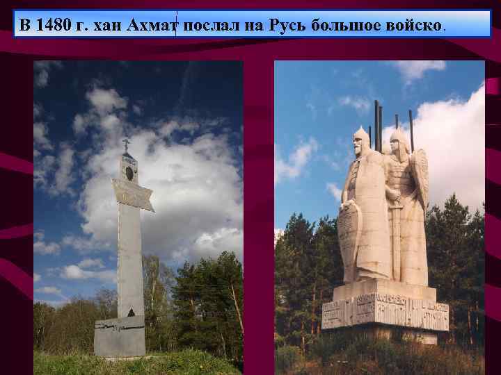 В 1480 г. хан Ахмат послал на Русь большое войско. 