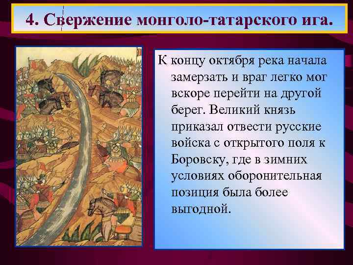 4. Свержение монголо-татарского ига. • Иван III выдвинул своё К концу октября река начала