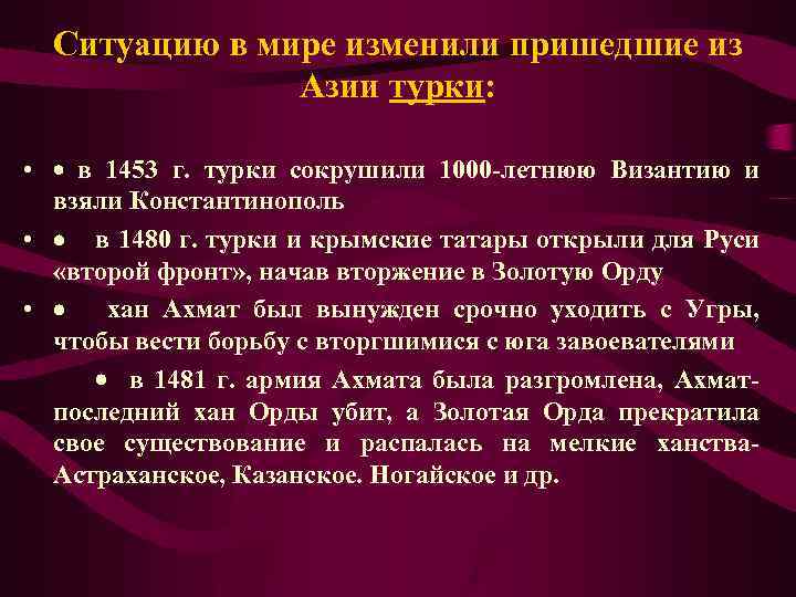 Ситуацию в мире изменили пришедшие из Азии турки: • · в 1453 г. турки