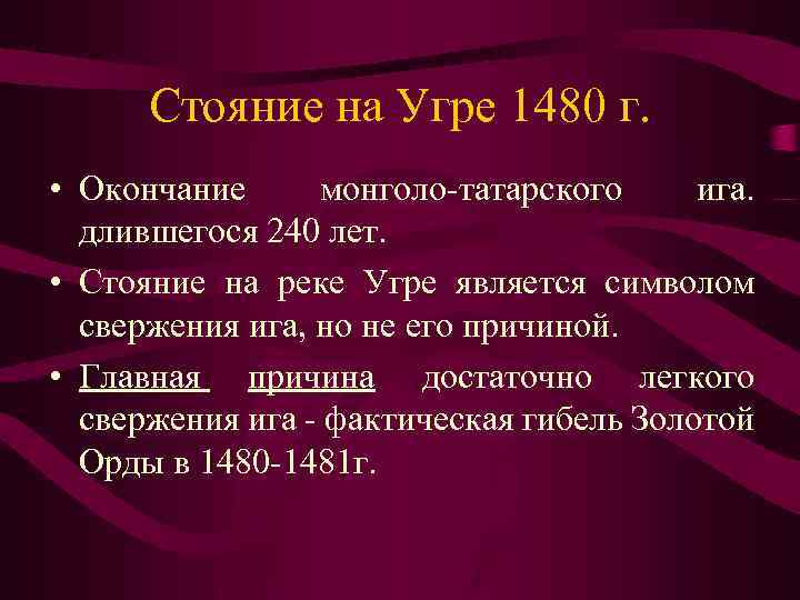 Стояние на Угре 1480 г. • Окончание монголо-татарского ига. длившегося 240 лет. • Стояние