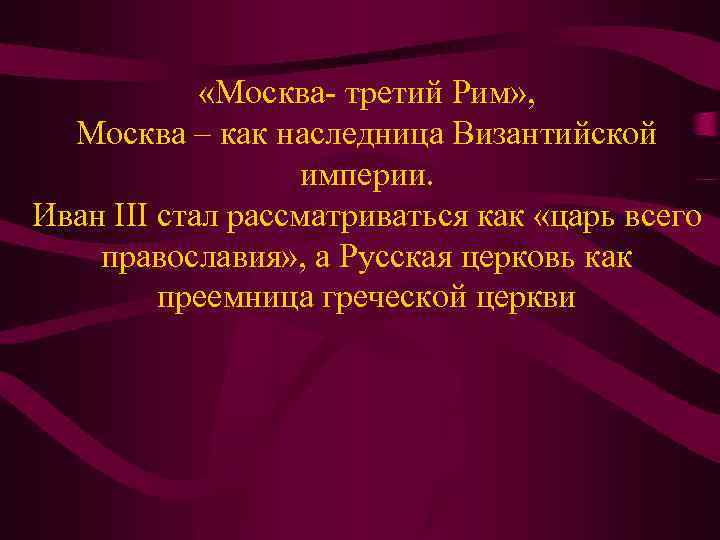  «Москва- третий Рим» , Москва – как наследница Византийской империи. Иван III стал