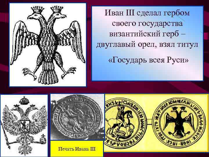 Гербом нового государства при иване 3 стало изображение