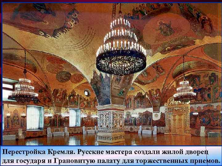 Перестройка Кремля. Русские мастера создали жилой дворец для государя и Грановитую палату для торжественных