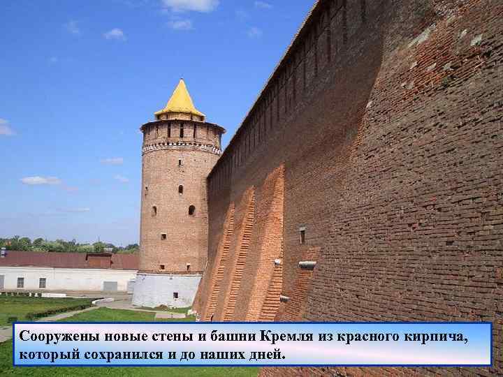 Сооружены новые стены и башни Кремля из красного кирпича, который сохранился и до наших