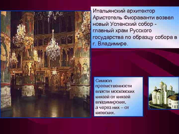 Итальянский архитектор Аристотель Фиораванти возвел новый Успенский собор главный храм Русского государства по образцу