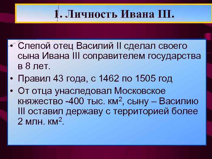 1. Личность Ивана III. • “Нельзя ни удивляться его уму, • Слепой отец Василий