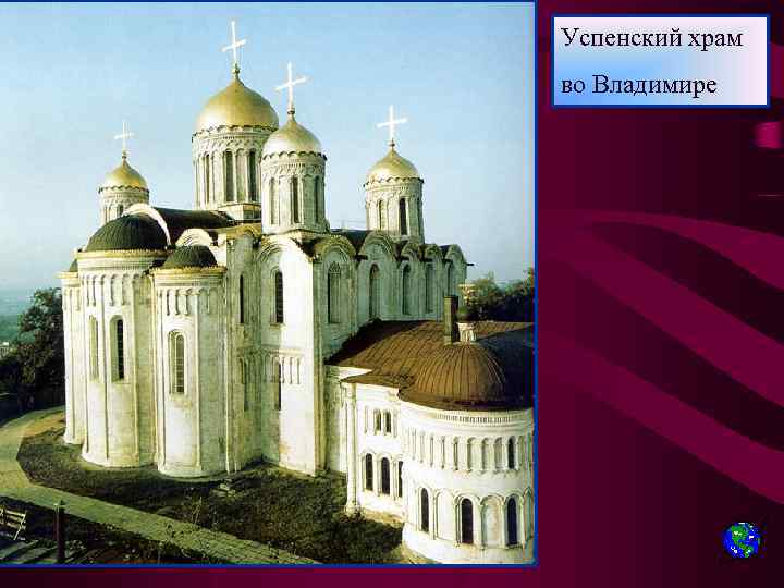 Успенский храм во Владимире 