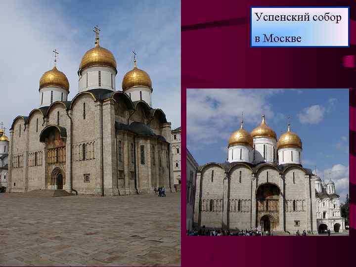 Успенский собор в Москве 