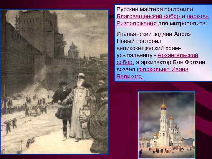 Русские мастера построили Благовещенский собор и церковь Ризположения для митрополита. Итальянский зодчий Алоиз Новый