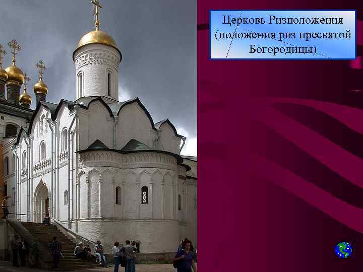 Церковь Ризположения (положения риз пресвятой Богородицы) 