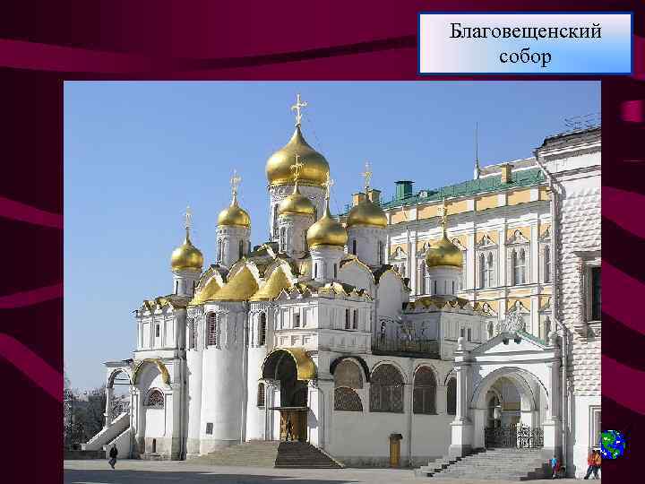 Благовещенский собор 