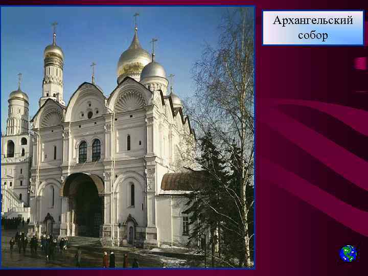 Архангельский собор 