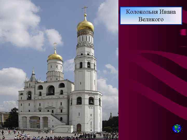 Колокольня Ивана Великого 